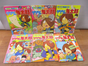 ◆ゲゲゲの鬼太郎 本 6冊セット◆昭和61年2月～昭和62年2月 3～8 講談社のテレビ絵本 まとめ♪H-D-131011カ