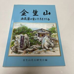 金生山 西美濃の生いたちをさぐる 金生山化石研究会編 平成9年