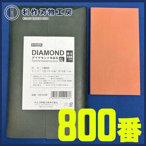 【ナニワ】エビダイヤモンド角砥石135『DR-0108型/#800/片面』●サイズ：135mmX75mmX6mm ●ダイヤ層1mm【新品】