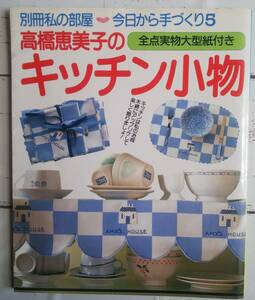 別冊私の部屋 今日から手づくり5 高橋恵美子のキッチン小物 全点実物大型紙付き 婦人生活社