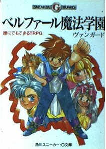 【中古】 ベルファール魔法学園―誰にでもできるTRPG (角川スニーカー・G文庫 809-1)