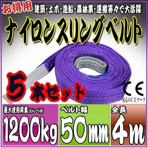 スリングベルト 5本セット 4m 幅50mm 使用荷重1200kg 1.2t 吊りベルト ベルトスリング ［ナイロンスリング 吊上げ ロープ 牽引 運搬］