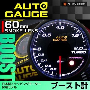 日本製モーター仕様 新オートゲージ ブースト計 60mm 追加メーター 静音 ワーニング機能 ホワイトLED ノイズレス スモークレンズ [360]