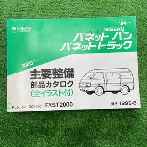 日産 主要整備　部品カタログ　全イラスト付き　バネットバン　バネットトラック　S20型シリーズ　DC-830