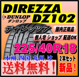 送料無料 ２本価格 ダンロップ ディレッツァ DZ102 225/40R18 92W DIREZZA 個人宅 ショップ配送OK 国内正規品 スポーツタイヤ 225 40 18