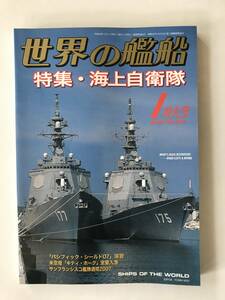 世界の艦船　2008年1月　No.684　特集：海上自衛隊　　TM4964