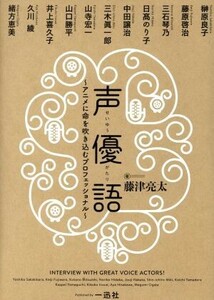 声優語 アニメに命を吹き込むプロフェッショナル／藤津亮太(著者)