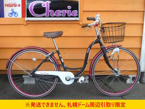 【よろづ屋】札幌ドーム周辺引取り限定:サイクルベースあさひ Cherie チェリー 26インチ 子供用自転車 オートライト ピンク＆ブラック