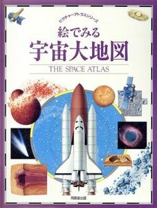 絵でみる宇宙大地図 ピクチャーアトラスシリーズ／ヒーザークーパー，ナイジェルヘンベスト，ルチアーノコルベラ【著】，岩坂彰，松谷世津