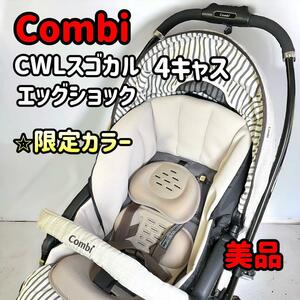 【限定カラー】Combi コンビ CWLスゴカルα 4キャス モカベージュ