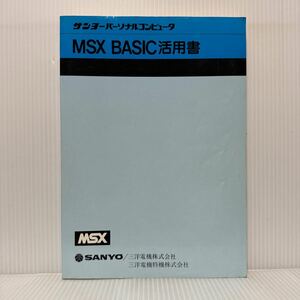 サンヨーパーソナルコンピュータ MSX BASIC活用書 1984年1月発行★特徴/基礎的な知識/コマンド・ステートメント/関数/サンプルプログラム