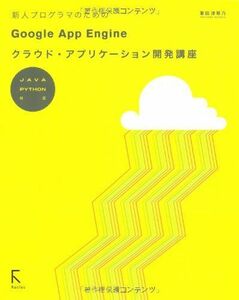 [A11984856]新人プログラマのためのGoogle App Engineクラウド・アプリケーション開発講座―JAVA PYTHON対応 [単行本