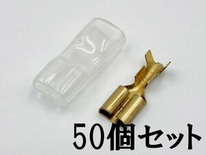 ①【250型 メス 端子+後入れ スリーブ 50個セット】 日本製 平型端子 脱着可能 検索用) バイク エーモン 配線 汎用 溶断