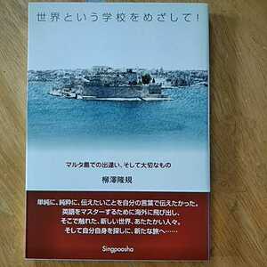 【送料無料】世界という学校をめざして！ マルタ島での出逢い、そして大切なもの 柳澤隆規 新風舎 2004年 ヨーロッパ 海外旅行記 エッセイ