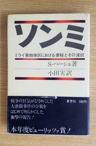 ソンミ　ミライ第四地区における虐殺とその波紋　S・ハーシュ/著　小田実/訳　草思社