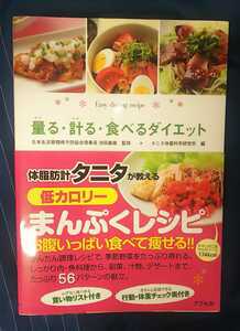 ☆古本◇量る・計る・食べるダイエット◇池田義雄監修□アスペクト◯2011年第11刷◎