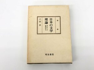 ★　【日本の文学理論 海外の視点から 国文学研究叢書 上田真 明治書院 昭和50年】166-02311