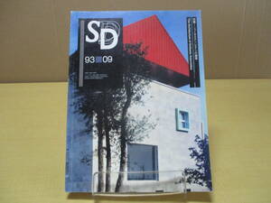 【04020938】SD スペースデザイン 第348号 1993年9月号■鹿島出版会