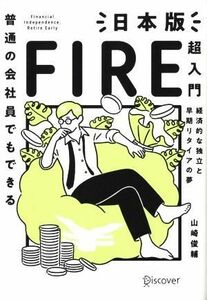 普通の会社員でもできる日本版ＦＩＲＥ超入門 経済的な独立と早期リタイアの夢／山崎俊輔【著】