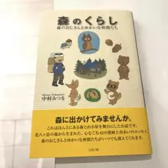 森のくらし : 森のおじさんとゆかいな仲間たち