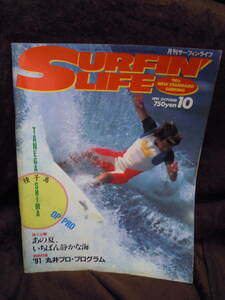G-21　雑誌　月刊　サーフィンライフ　1991年10月