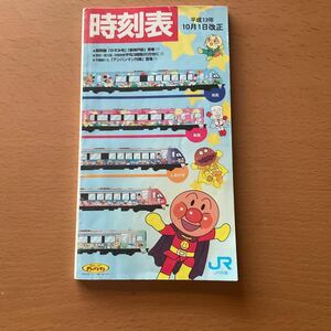 時刻表　JR四国　平成13年　アンパンマン列車