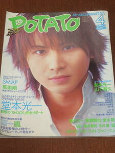 ポテト　　2004年　4月号　　表紙★堂本光一　　SMAP　草彅剛　嵐　山下智久　国分太一　長瀬智也　滝沢秀明　ジャニーズジュニア　V6