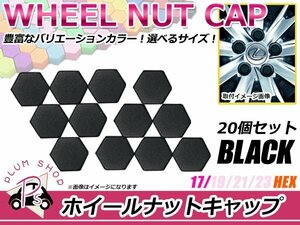 送料無料 20個セット シリコン製 ナット キャップ 17mm ブラック