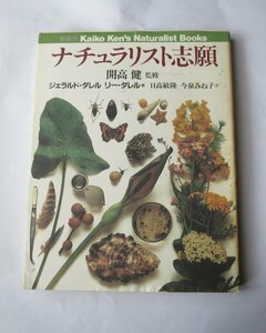 ナチュラリスト志願　ジェラルド・ダリル リー・ダレル　開高健 監修　　TBSブリタニカ