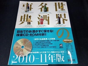 （CD-ROM付き） 世界の名酒事典(2010‐11年版) 講談社