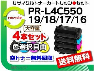 色選択可4本 PR-L4C550対応 リサイクルトナー PR-L4C550-19/ PR-L4C550-18/ PR-L4C550-17/ PR-L4C550-16 再生品