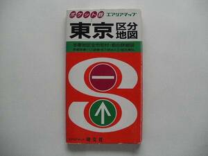 ポケット版東京区分地図 　昭文社1990年9月発行 　マーキング有り 　