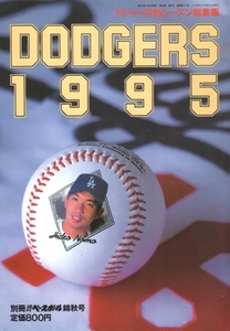 ドジャース’95シーズン総集編　DODGERS 1995　別冊週刊ベースボール錦秋号　野茂英雄