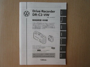 ★a5952★VW　純正　セルスター　ドライブレコーダー　ドラレコ　DR-C2-VW　取扱説明書　説明書★訳有★