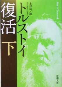 復活(下) 新潮文庫／レフ・トルストイ(著者),木村浩(訳者)