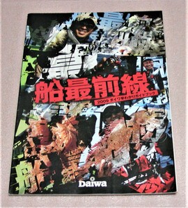 ★ダイワ★フィッシングカタログ★船最前線 2009★新品★クリックポスト185円発送可★