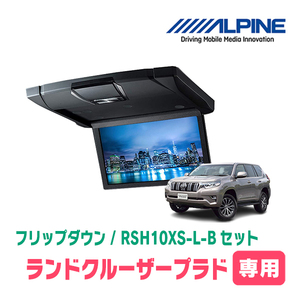 ランドクルーザープラド(H21/9～R6/4・サンルーフ無)専用セット　アルパイン / RSH10XS-L-B+KTX-Y1603K　10.1インチ・フリップダウン