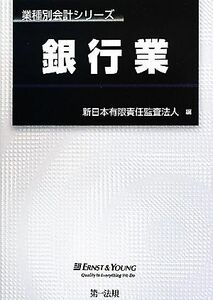 銀行業 業種別会計シリーズ／新日本有限責任監査法人【編】