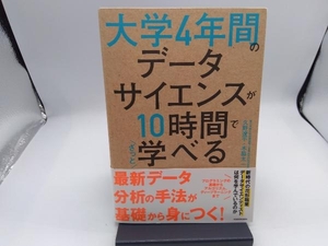 大学4年間のデータサイエンスが10時間でざっと学べる 久野遼平