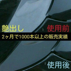 艶出し剤！1本！ゴム、プラ、レザー、黒樹脂等に！女性にも大人気！塗るだけ簡単施行