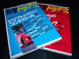 お宝ドラテク Part 1. 2巻　セット　三栄書房　