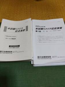 2022 辰巳法律研究所 司法書士 本試験リメイク記述演習 全6回 
