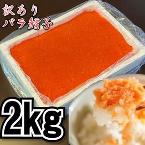 【メガ盛り】業務用　訳あり鱈子　（バラ子もしくは切れ子）　2kg 　冷凍　タラコ　メンタイコ　鱈子　鱈の子　たらこ