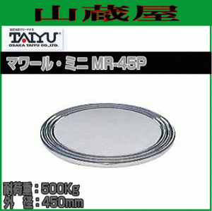 大阪タイユー マワール・ミニ MR-45P 耐荷重:500Kg 外径:450mm 天板付 ターンテーブル 回転台 [送料無料]