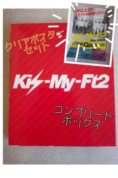 Kis-My-Ft2 コンプリートボックス キスマイ