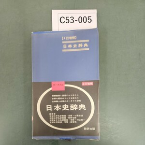 C53-005 日本史辞典【4訂増補】ポータブル 日本史辞典 数研出版 351 書き込みあり。
