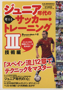 ジュニア時代の考えるサッカートレーニング(３) 技術編 Ｂ．Ｂ．ＭＯＯＫ／ベースボール・マガジン社