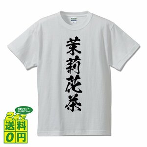 茉莉花茶 書道家が書く デザイン Tシャツ 【 食べ物 】 メンズ レディース キッズ