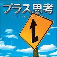 プラス思考 レンタル落ち 中古 CD