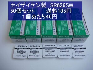 セイザイケン　酸化銀電池　５0個 SR626SW 377 逆輸入　新品1ｐ